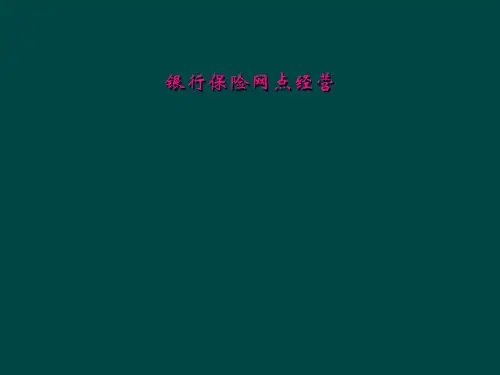 银行保险网点经营
