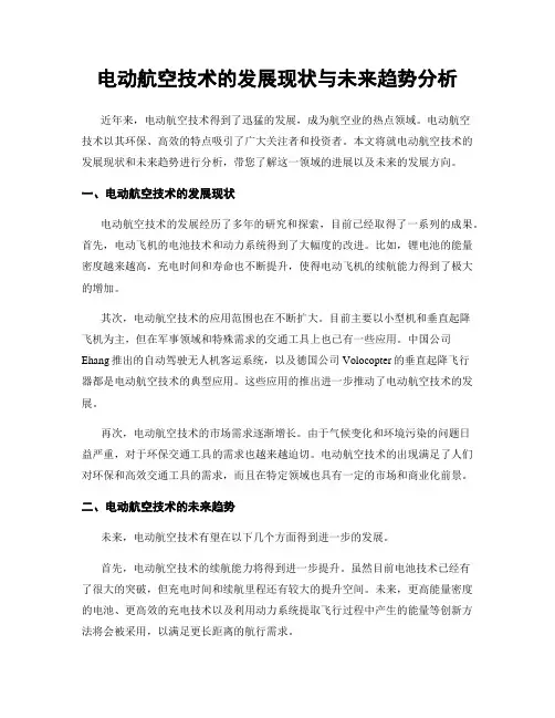 电动航空技术的发展现状与未来趋势分析