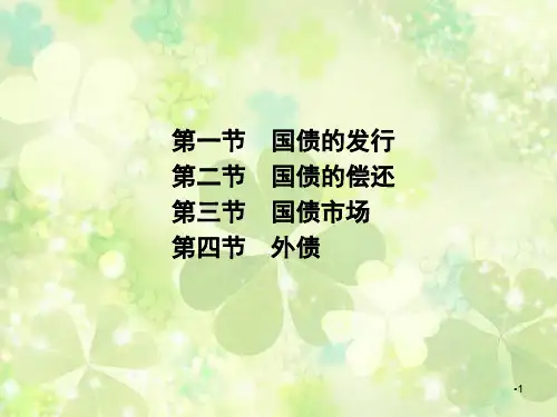 财政学教程东北财经大学09第九章国债制度