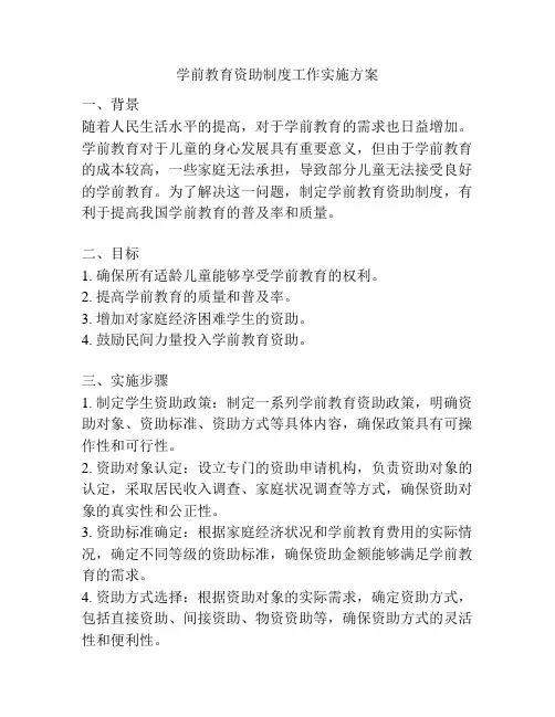 学前教育资助制度工作实施方案