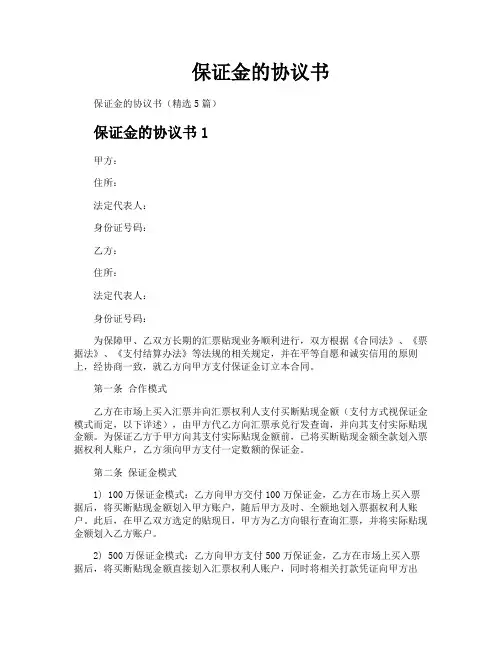 保证金的协议书