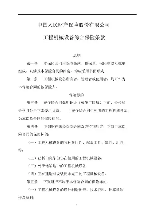 中国人民财产保险股份有限公司工程机械设备综合保险条款