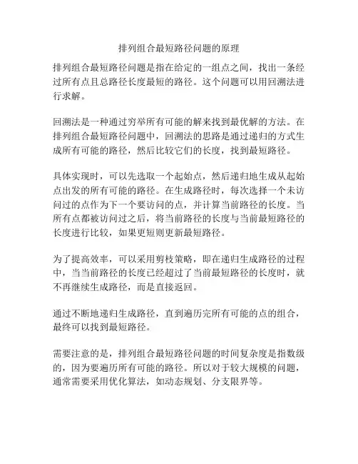 排列组合最短路径问题的原理
