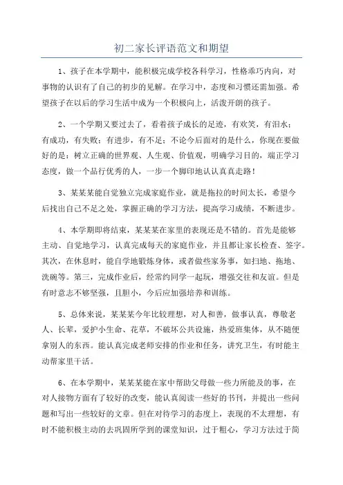 初二家长评语范文和期望