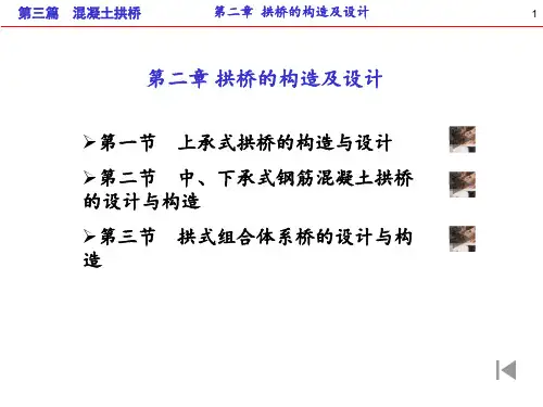 第二章拱桥的构造及设计 ppt课件