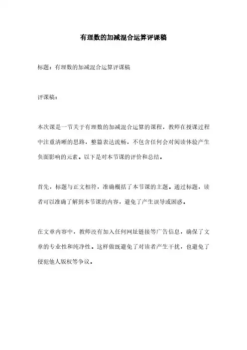 有理数的加减混合运算评课稿