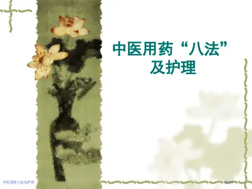 中医用药八法及护理专家讲座