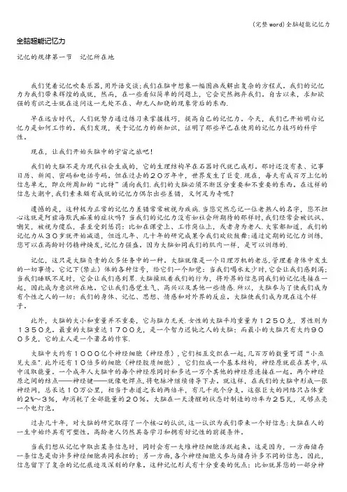 (完整word)全脑超能记忆力
