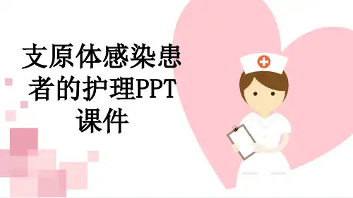 支原体感染患者的护理PPT课件
