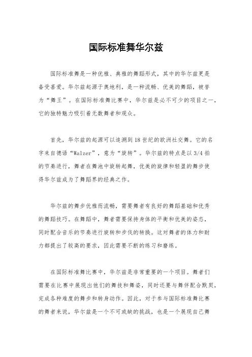 国际标准舞华尔兹