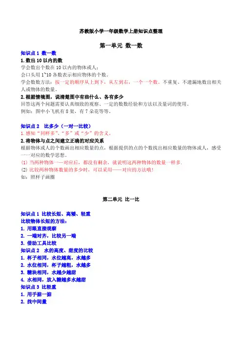 苏教版小学一年级数学上册知识点整理