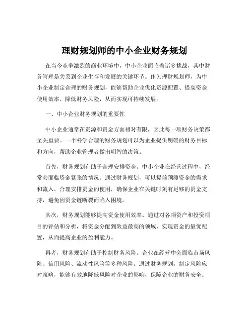 理财规划师的中小企业财务规划