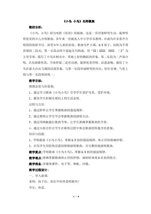 人音版小学五年级音乐下册《小鸟_小鸟》名师教案