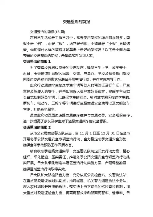 交通整治的简报