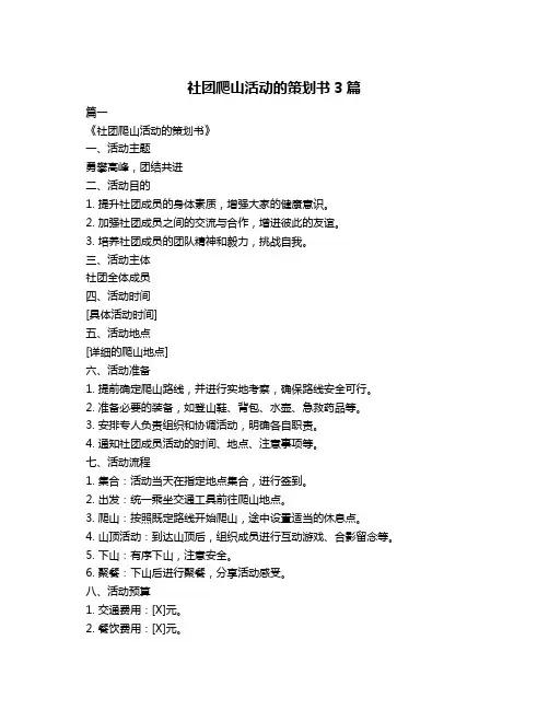 社团爬山活动的策划书3篇