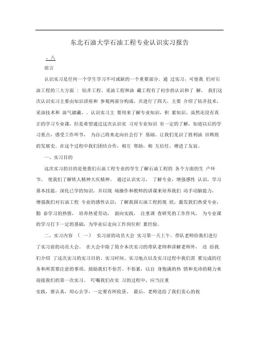 东北石油大学石油工程专业认识实习报告