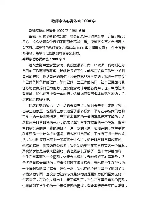 教师家访心得体会1000字