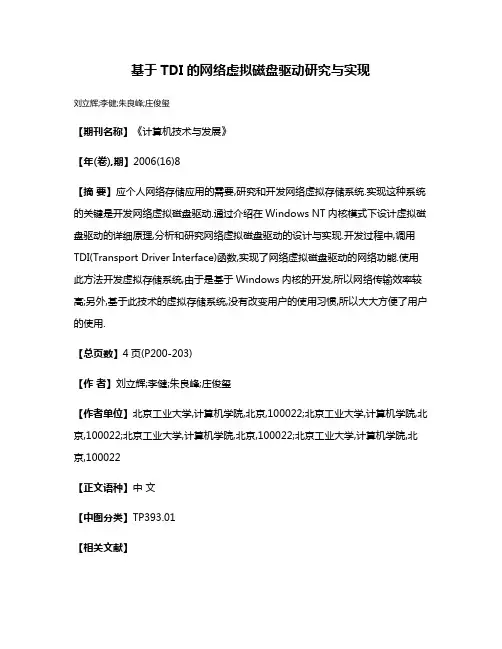 基于TDI的网络虚拟磁盘驱动研究与实现