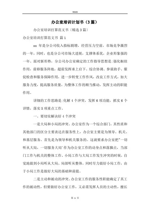 办公室培训计划书(3篇)