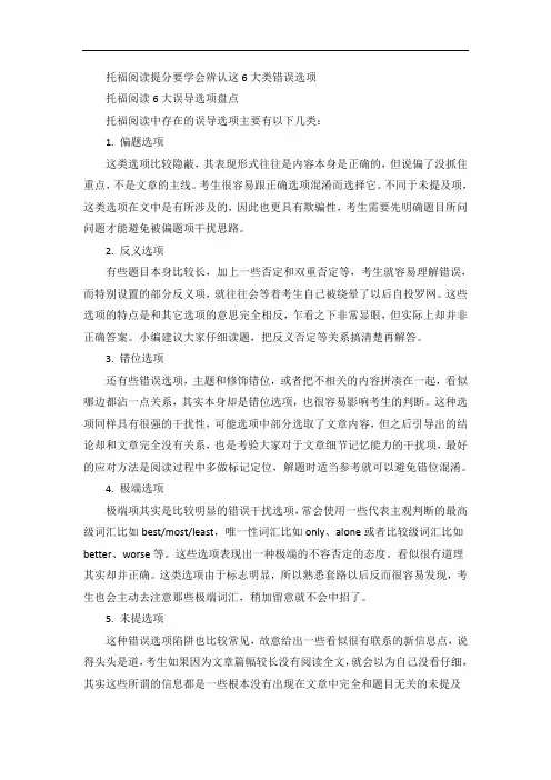 托福阅读提分要学会辨认这6大类错误选项