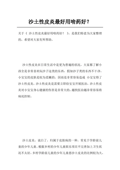沙土性皮炎最好用啥药好？