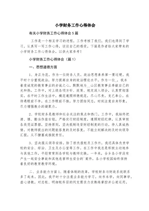 小学财务工作心得体会