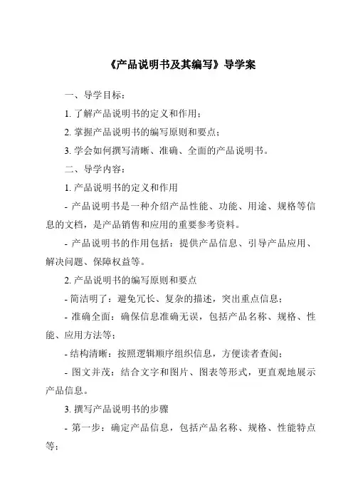 《产品说明书及其编写导学案-2023-2024学年高中通用技术苏教版》