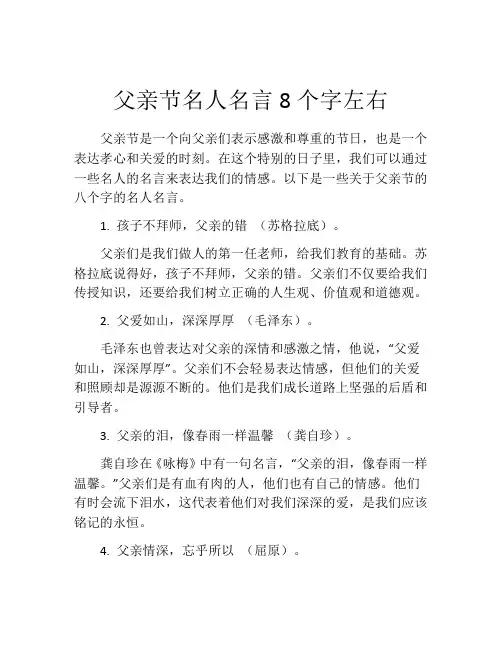 父亲节名人名言8个字左右