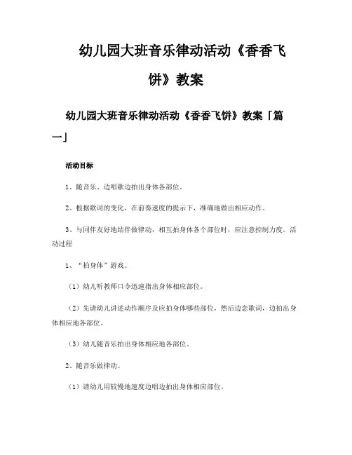 幼儿园大班音乐律动活动《香香飞饼》教案