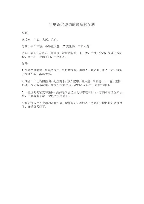 千里香馄饨馅的做法和配料