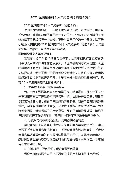 2021医院感染科个人年终总结（精选8篇）
