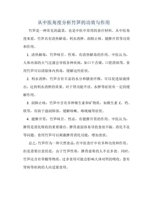 从中医角度分析竹笋的功效与作用