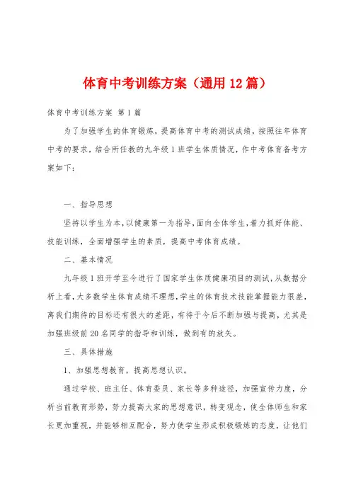 体育中考训练方案(通用12篇)