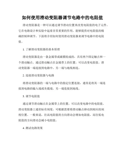 如何使用滑动变阻器调节电路中的电阻值