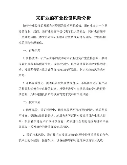 采矿业的矿业投资风险分析