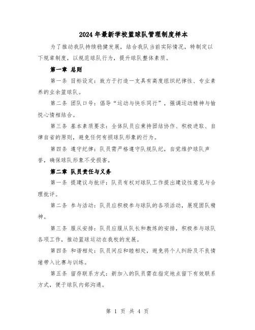 2024年最新学校篮球队管理制度样本（3篇）