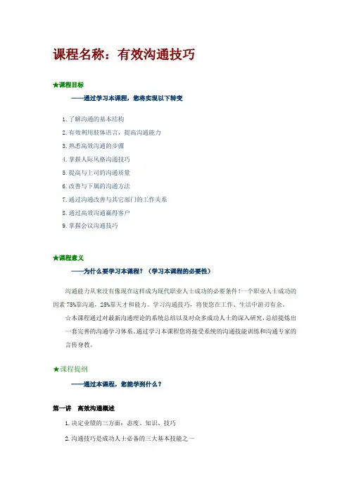 有效沟通技巧讲义