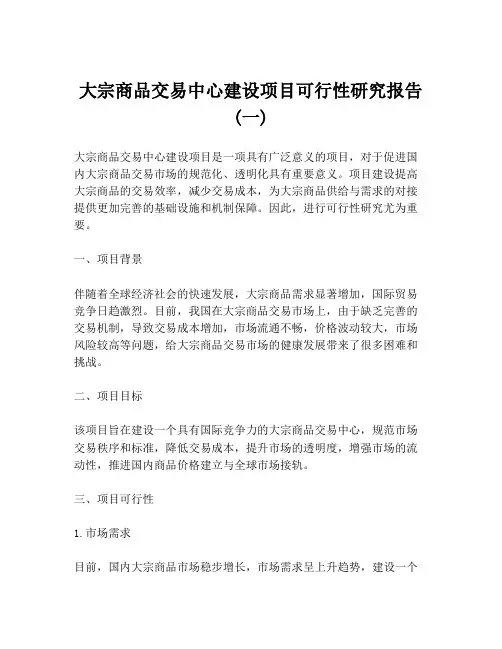 大宗商品交易中心建设项目可行性研究报告 (一)