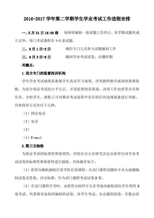 2016年2017学年第二学期学生学业考试工作进程安排