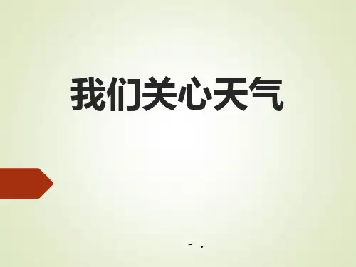 《我们关心天气》PPT课件
