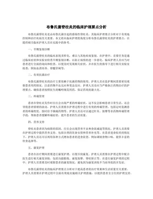 布鲁氏菌脊柱炎的临床护理要点分析