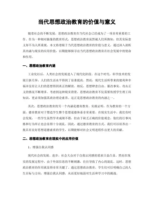 当代思想政治教育的价值与意义