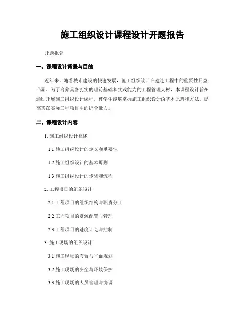 施工组织设计课程设计开题报告