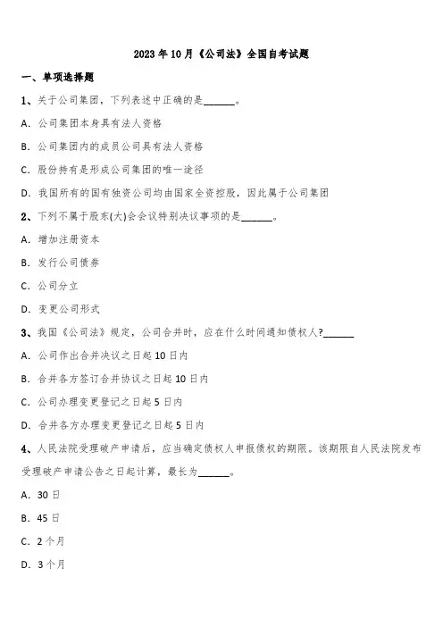 2023年10月《公司法》全国自考试题含解析