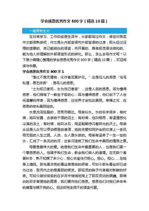 学会感恩优秀作文600字（精选10篇）