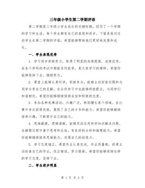 三年级小学生第二学期评语