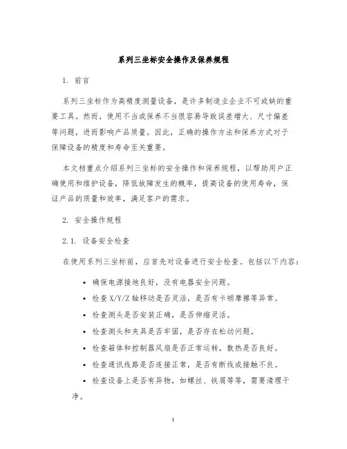 系列三坐标安全操作及保养规程