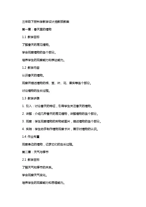 三年级下册科学教学设计湘教版教案