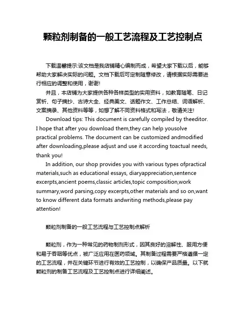 颗粒剂制备的一般工艺流程及工艺控制点