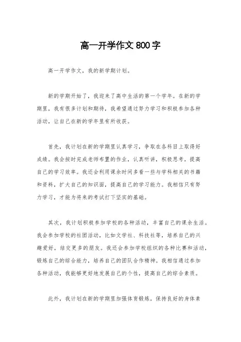 高一开学作文800字